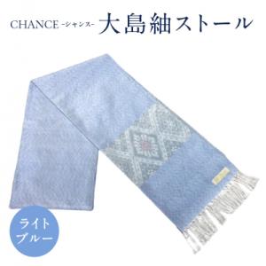 ふるさと納税 鹿児島市 CHANCE(シャンス)大島紬ストール(5)ライトブルー　K054-001_...