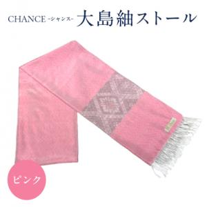 ふるさと納税 鹿児島市 CHANCE(シャンス)大島紬ストール(6)ピンク　K054-001_6