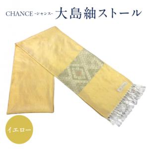 ふるさと納税 鹿児島市 CHANCE(シャンス)大島紬ストール(7)イエロー　K054-001_7