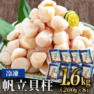 ふるさと納税 紋別市 冷凍帆立貝柱200g×8パック(計1.6kg) | ホタテ ほたて 玉冷★★