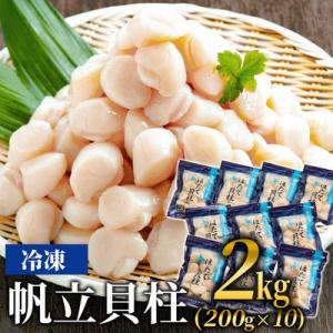 ふるさと納税 紋別市 冷凍帆立貝柱200g×10パック(計2kg) | ホタテ ほたて 玉冷★★