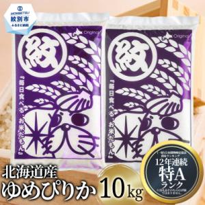 ふるさと納税 紋別市 北海道産ゆめぴりか10kg(5kg×2)