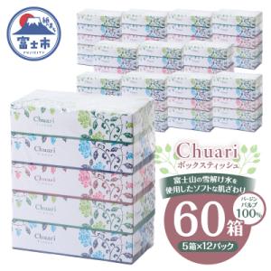 ふるさと納税 富士市 ボックスティッシュ Chuari 60箱 パルプ100% 120W 5箱×12...