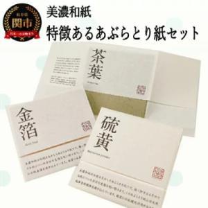 ふるさと納税 関市 特徴のあるあぶらとり紙 50枚入り×3種×2個ずつ 計300枚入