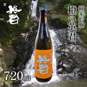 ふるさと納税 瀬戸内市 純米吟醸 橙の英君 72...の商品画像