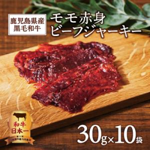 ふるさと納税 鹿児島市 鹿児島県産黒毛和牛モモ赤身ビーフジャーキー　K098-009