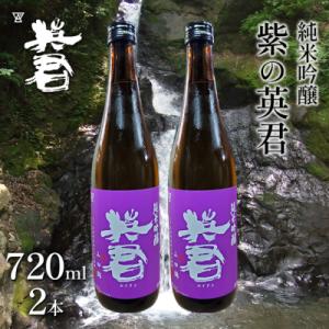 ふるさと納税 瀬戸内市 純米吟醸 紫の英君 720ml×2本[No.5735-1746]