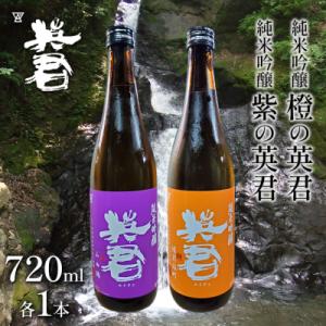 ふるさと納税 瀬戸内市 純米吟醸 紫の英君 720ml×1本 橙の英君 720ml×1本[No.5735-1747]