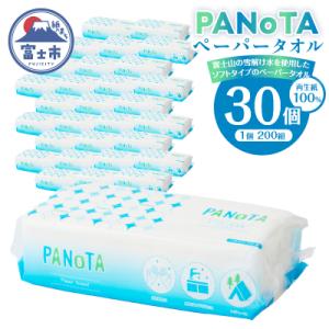 ふるさと納税 富士市 ペーパータオルPANOTA ソフトタイプ 200W×30パック 国産 [sf0...