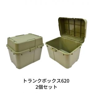 ふるさと納税 三条市 トランクボックス620 2個セット 収納 物置 宅配ボックス [株式会社オビタ...