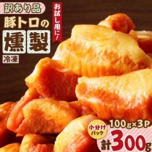 ふるさと納税 鹿児島市 お試し用に!豚トロの燻製訳あり品　K161-013