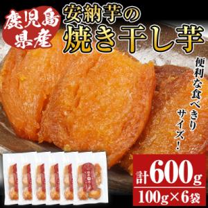 ふるさと納税 いちき串木野市 鹿児島県種子島産焼き干し芋(安納芋)100g×6袋