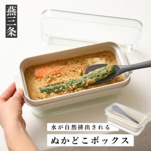 ふるさと納税 三条市 ぬかどこボックス 水分を自然排出 ぬか床 糠床容器 キッチン用品 [Leye] 【010S348】