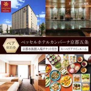 ふるさと納税 京都市 【ベッセルホテルカンパーナ京都五条】【京都水族館入場チケット付き】(スーペリア...