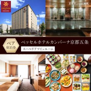 ふるさと納税 京都市 ベッセルホテルカンパーナ京都五条 ホテル宿泊ペア券 スーペリアツイン2名様|チ...