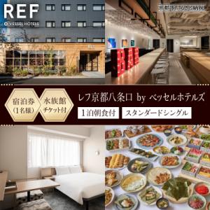 ふるさと納税 京都市 【レフ京都八条口 by ベッセルホテルズ】水族館チケット付宿泊ご招待券〈スタン...