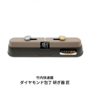 即納 竹内式包丁研ぎ器 ハイレグ曲線包丁研ぎ器 シャープナー 匠