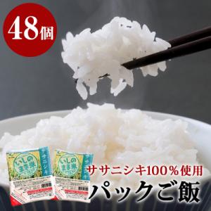 ふるさと納税 石巻市 ご飯パック 宮城県産 ササニシキ 180g×48個 パックライス パックごはん...