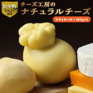 ふるさと納税 浜中町 チーズ工房のナチュラルチー...の商品画像