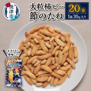 ふるさと納税 焼津市 焼津大粒柿ピー 節のたね(a10-941)