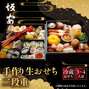 ふるさと納税 京都市 【京料理 坂安】手作り 生おせち二段重 3〜4人用| 京都 本格料亭 人気おせち 2027 正月