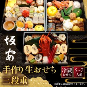 ふるさと納税 京都市 【京料理 坂安】手作り 生おせち三段重 5〜7人用| 京都 本格料亭 人気おせち 2027 正月