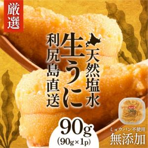 ふるさと納税 利尻町 【2027年発送受付】塩水うに 利尻昆布育ちの天然キタムラサキ90g 利尻島産...