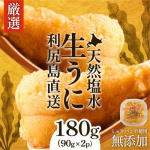 ふるさと納税 利尻町 【2026年発送受付】利尻昆布育ちの天然生うに 塩水キタムラサキ180g 利尻島産[1110004]