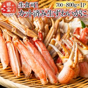 ふるさと納税 根室市 ＜12/10まで年内配送＞生食可!カット済み生ずわいがに700〜800g×1P...