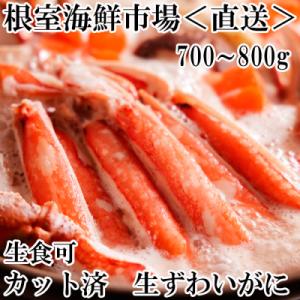 ふるさと納税 根室市 ＜12/10まで年内配送＞生食可!カット済み生ずわいがに700〜800g×1P...