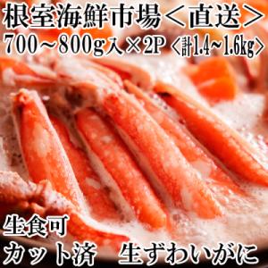 ふるさと納税 根室市 ＜12/10まで年内配送＞カット済み生ずわいがに700〜800g×2P B-1...