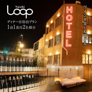 ふるさと納税 余市町 Yoichi LOOPのディナー&amp;ペアリング付宿泊プラン<スタジオツイン>_Y...