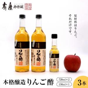 ふるさと納税 東根市 本格醸造りんご酢 720ml×2本 150ml×1本 東根市 壽屋提供 hi0...
