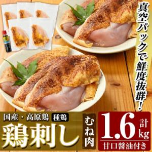 ふるさと納税 霧島市 国産!高原鶏 むね肉(種鶏) 計1.6kg 甘口醤油ミニボトル付き【ワタセ食鳥】A0-356