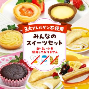 ふるさと納税 東根市 みんなのスイーツセット Part3【卵・乳・小麦不使用のアレルギー対応】hi0...