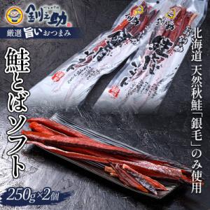 ふるさと納税 釧路市 『釧之助の鮭とばソフト』2個セット 【500g】 F4F-8427