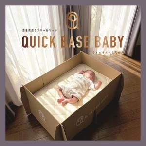 ふるさと納税 上山市 QUICK BASE BABY(新生児用ダンボールベッド)　0157-2301
