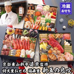 ふるさと納税 京都市 【京料理 道楽】8.5寸冷蔵おせち福来重「新玉の息吹」約5〜6人前|京都 老舗...