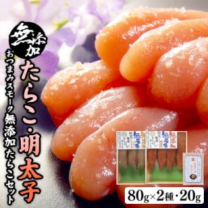 ふるさと納税 石巻市 無添加たらこ80gと無添加明太子80gとおつまみスモーク無添加たらこ