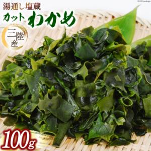 ふるさと納税 気仙沼市 三陸産カットわかめ 100g [横田屋本店 宮城県 気仙沼市 2056391...