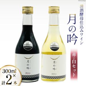 ふるさと納税 気仙沼市 ワイン 月の吟 (赤白) セット 300ml 各1本 [角星 2056501...