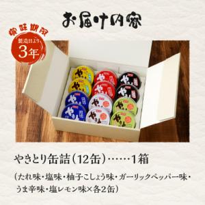ふるさと納税 富士市 やきとり缶詰 6種12缶...の詳細画像2
