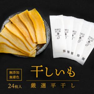 ふるさと納税 境町 茨城県産 プレミアム 干し芋 個包装 24枚入(40g以上×24枚入)