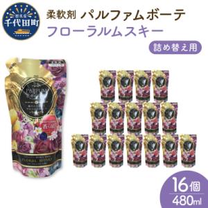 ふるさと納税 千代田町 柔軟剤 パルファムボーテフローラルムスキー 480ml×16個 (1ケース)...