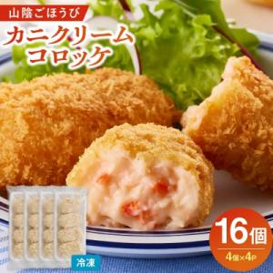 ふるさと納税 境港市 山陰ごほうびカニクリームコロッケ(計16個・4個×4P)