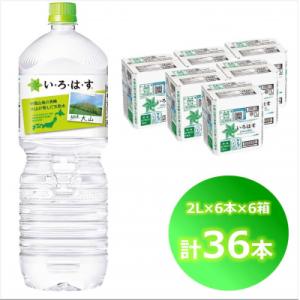 ふるさと納税 米子市 い・ろ・は・す 天然水 (大山) 2000ml×6本×6箱(計36本)PET