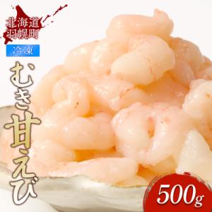 ふるさと納税 羽幌町 北海道羽幌産 冷凍むき甘えび 500g