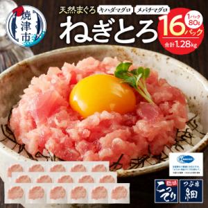 ふるさと納税 焼津市 焼津の天然まぐろたたき ねぎとろ キハダマグロメバチマグロのみ使用 F6 ネギ...