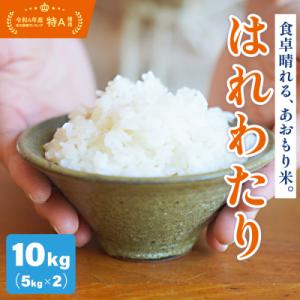 ふるさと納税 五所川原市 【令和7年産米】 米 はれわたり 10kg 特別栽培米 特A 取得歴有 青森県産