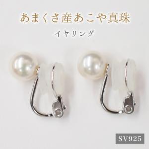 ふるさと納税 天草市 8-8.5mmあこや真珠 スタッドパールイヤリング F:イヤリング SV925...